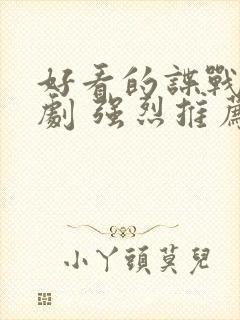 好看的谍战电视剧 强烈推荐