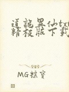 道诡异仙txt精校版下载