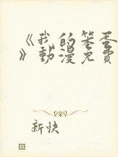 《我的笨蛋妹妹》动漫免费观看