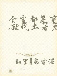 全家都是穿来的,就我土著免费阅读