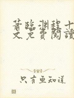 萧临渊程十鸢全文免费阅读最新章节