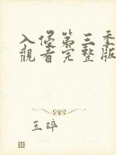 入侵第三季免费观看完整版高清