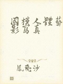 国模人体艺术摄影写真