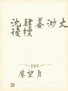 沈肆姜渺大结局后续