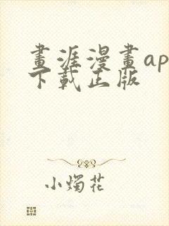 画涯漫画app下载正版封面