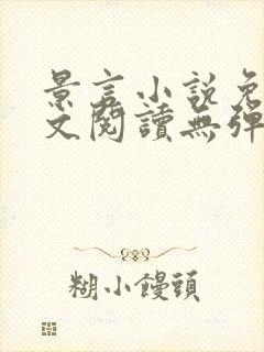 景言小说免费全文阅读无弹窗封面