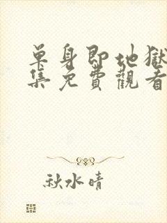 单身即地狱第五集免费观看封面