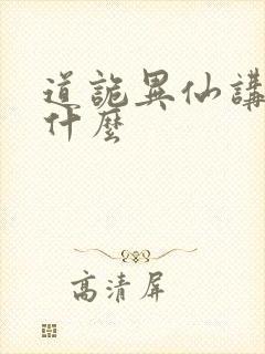 道诡异仙讲的是什么封面