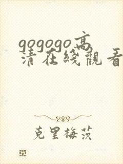 gogogo高清在线观看免费完整下载