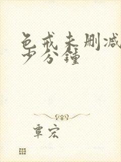 色戒未删减在多少分钟