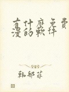 有什么免费看韩漫的软件