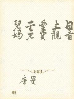 儿子爱上日本妈妈免费观看电视剧