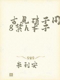 古见硝子同人18禁h本子