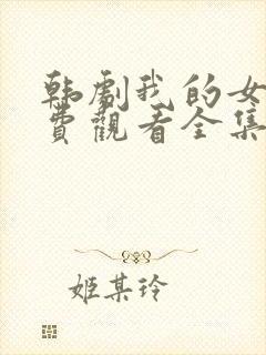 韩剧我的女孩免费观看全集中文版