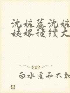 沈婉蓉沈婉宁赵姨娘后续大结局