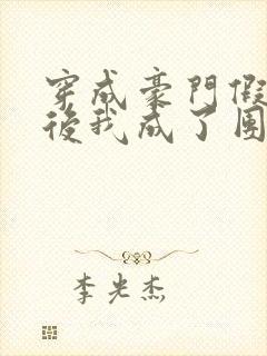 穿成豪门假少爷后我成了团宠