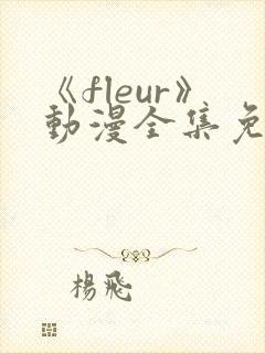 《fleur》动漫全集免费观看