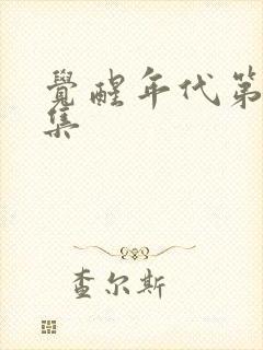 觉醒年代第30集