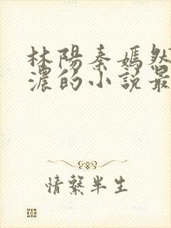 林阳秦嫣然秦墨浓的小说最新