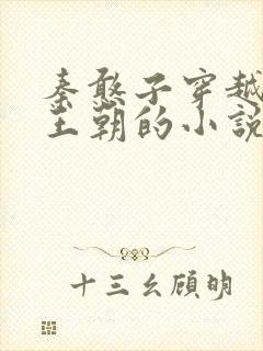 秦憨子穿越大乾王朝的小说免费阅读