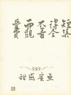 爱而不得短剧免费观看全集