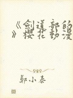 《剑道部的学姐》樱花动漫