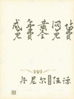 成年黄网站色大免费全免费