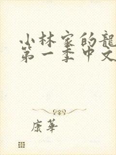 小林家的龙女仆第一季中文版封面