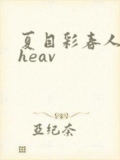 夏目彩春人妻theav