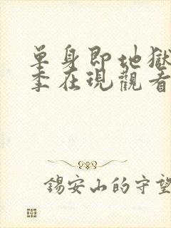 单身即地狱第三季在现观看