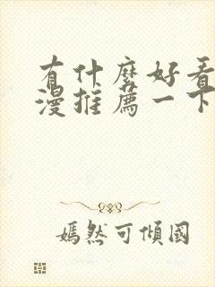 有什么好看的动漫推荐一下恋爱