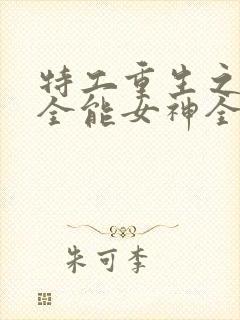 特工重生之快穿全能女神全文阅读免费