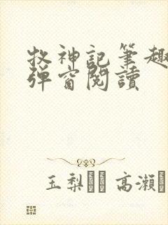 牧神记笔趣阁无弹窗阅读封面