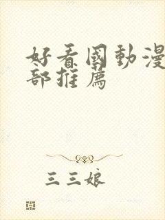 好看国动漫10部推荐