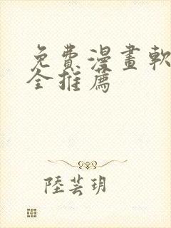 免费漫画软件大全推荐