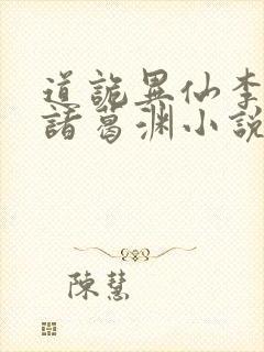 道诡异仙李火旺诸葛渊小说免费的