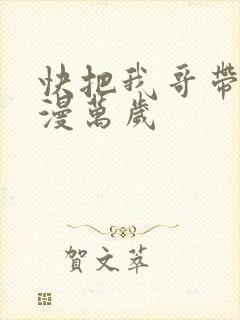 快把我哥带走动漫万岁