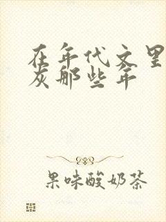 在年代文里当炮灰那些年