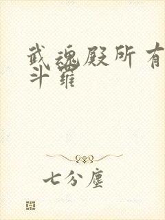 武魂殿所有封号斗罗