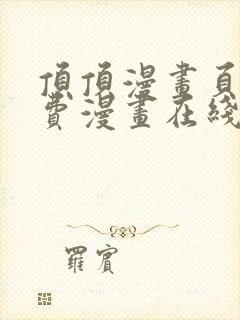 顶顶漫画页面免费漫画在线看漫画弹窗下载