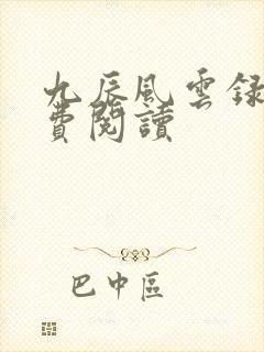 九辰风云录 免费阅读