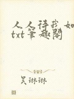 人人待我如炉鼎txt笔趣阁