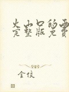 火山口的两口人完整版免费观看