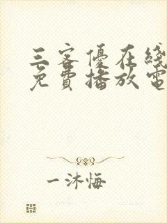 三客优在线观看免费播放电视剧