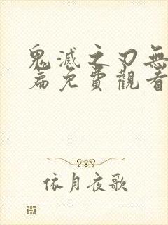 鬼灭之刃无限城篇免费观看完整版封面