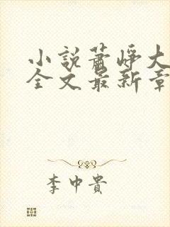 小说萧峥大结局全文最新章节