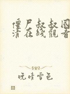 僵尸叔叔国语高清在线观看完整版