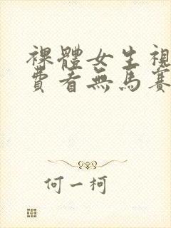 裸体女生视频免费看无马赛克封面