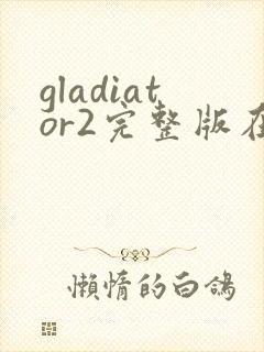 gladiator2完整版在线播放
