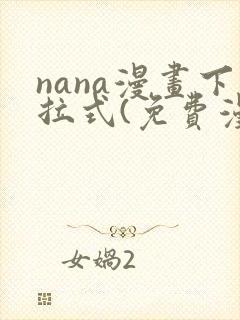 nana漫画下拉式(免费漫画)